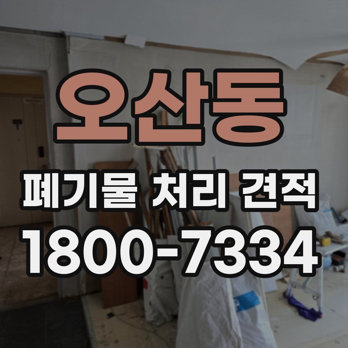 오산동 폐기물 처리 견적 요청 전에 확인할 현장 정보