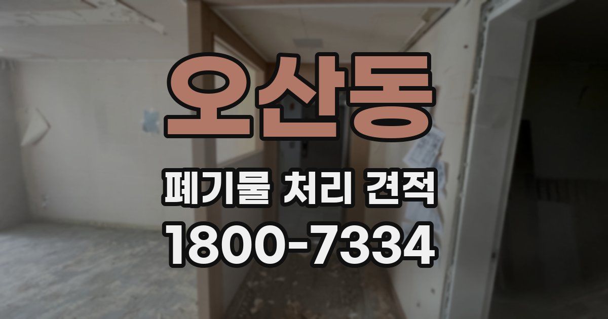 오산동 폐기물 처리 견적