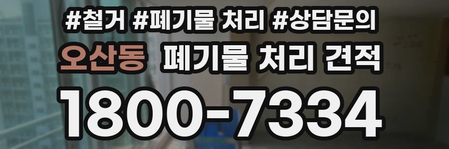 오산동 폐기물 처리 견적