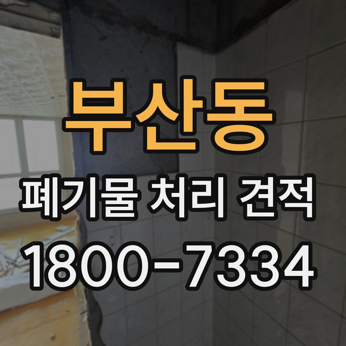 부산동 폐기물 처리 견적 상담 전 예상 물량 계산법