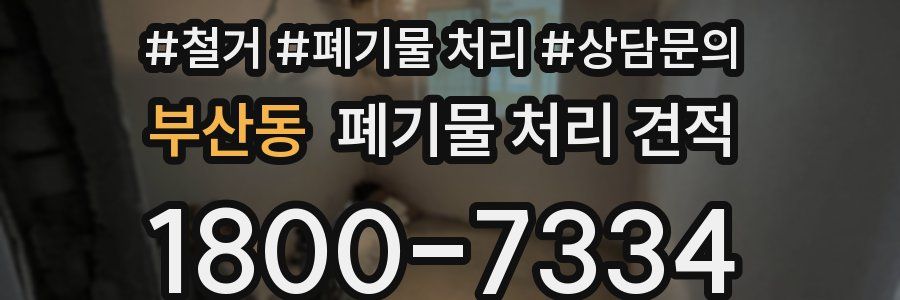 부산동 폐기물 처리 견적