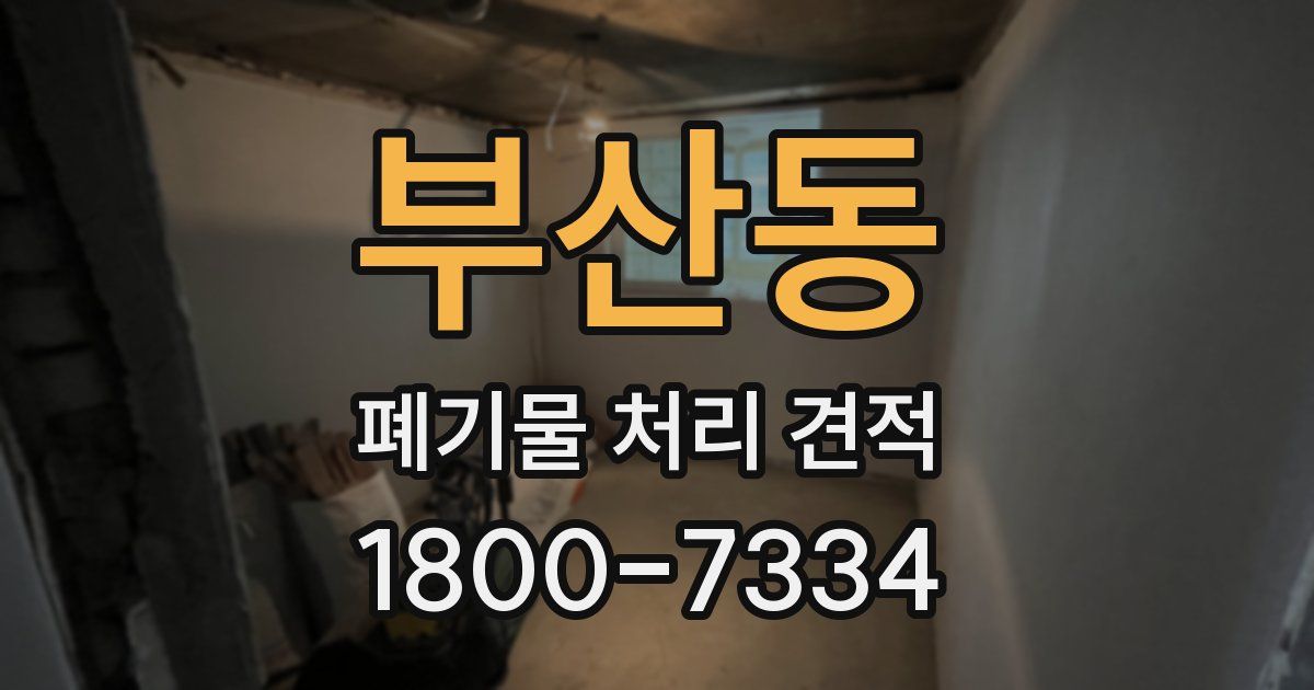부산동 폐기물 처리 견적