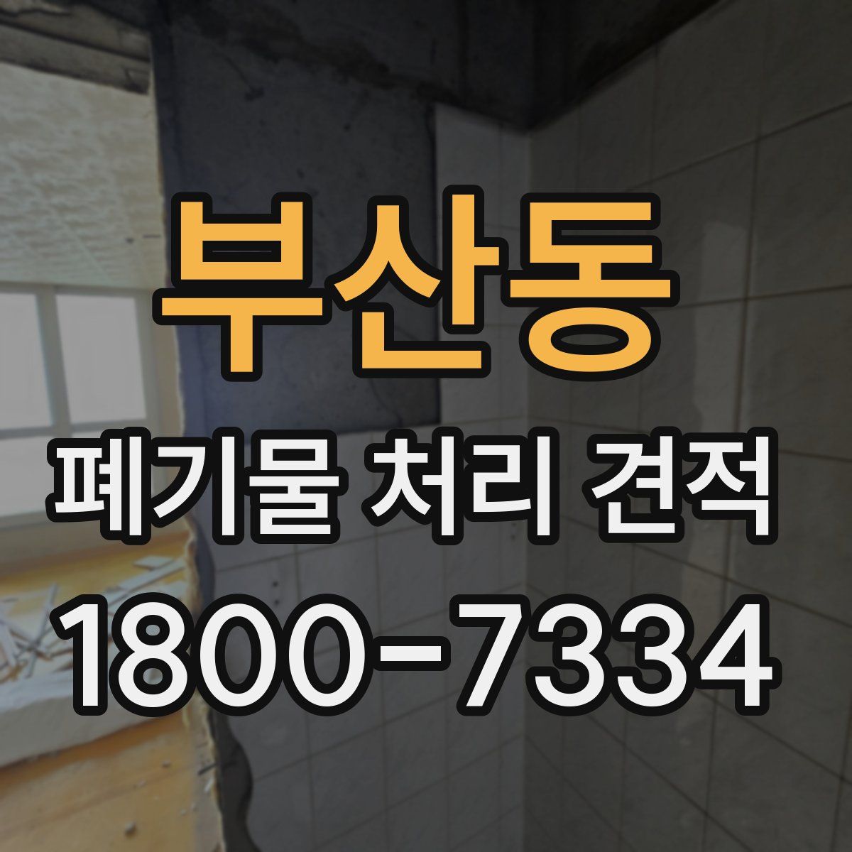 부산동 폐기물 처리 견적
