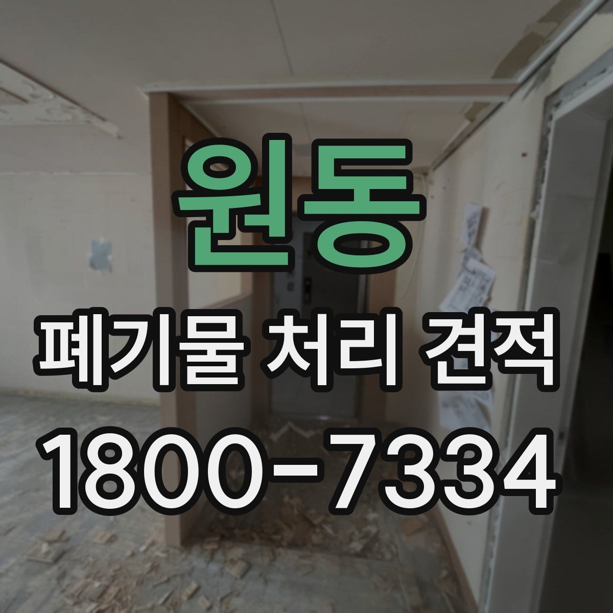 원동 폐기물 처리 견적 요청 시 미리 확인할 작업 구간