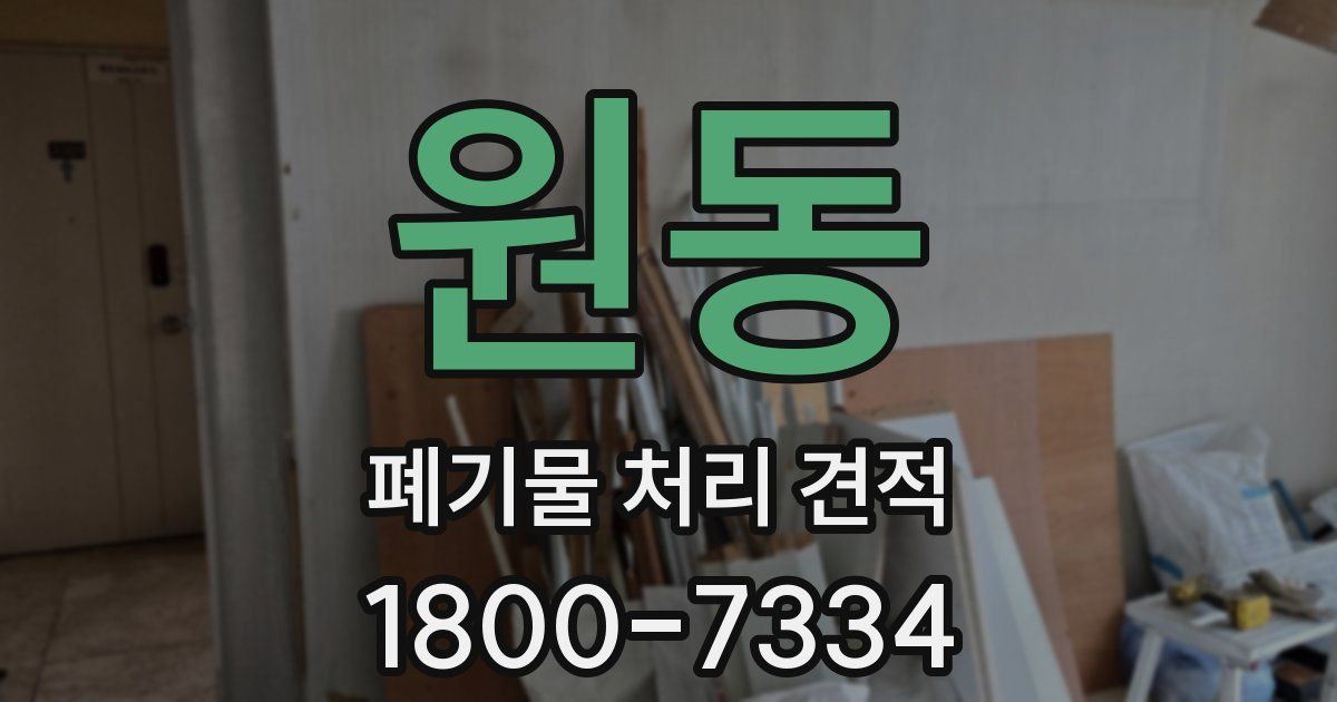 원동 폐기물 처리 견적