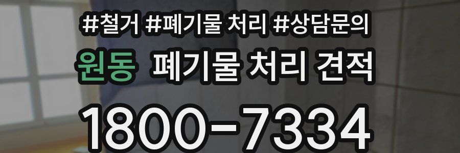 원동 폐기물 처리 견적