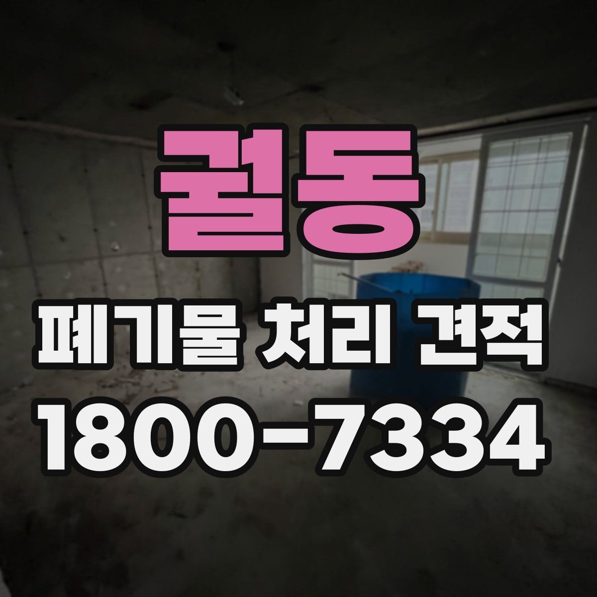 궐동 폐기물 처리 견적 비교 후 결정하기 전 체크 포인트