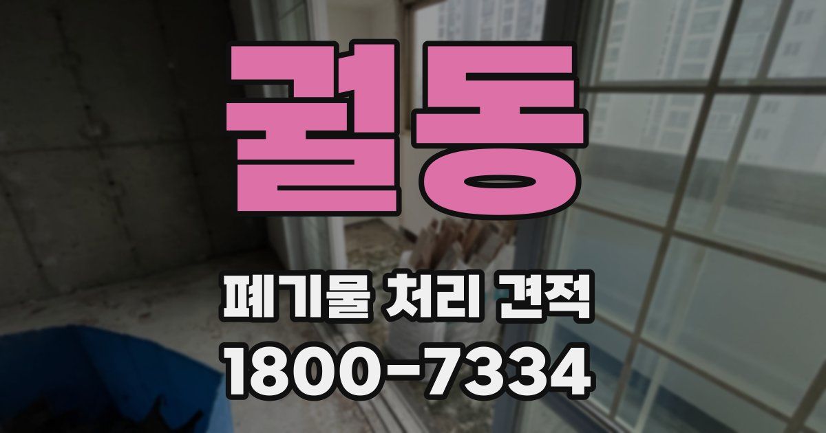 궐동 폐기물 처리 견적