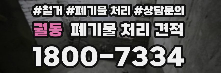 궐동 폐기물 처리 견적
