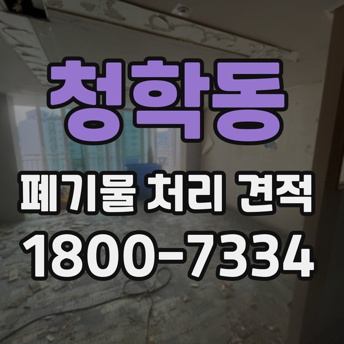 청학동 폐기물 처리 견적 검토 시 자주 보는 항목