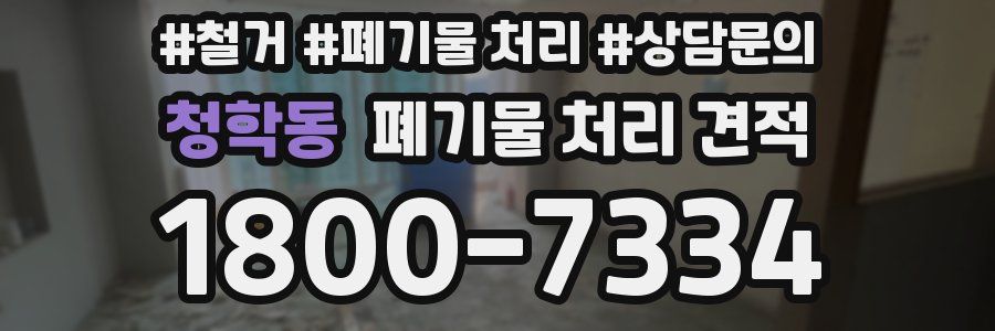 청학동 폐기물 처리 견적