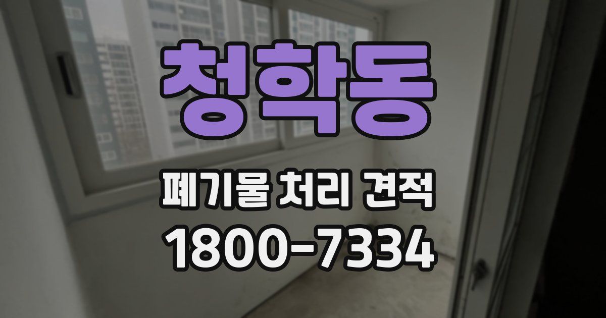 청학동 폐기물 처리 견적