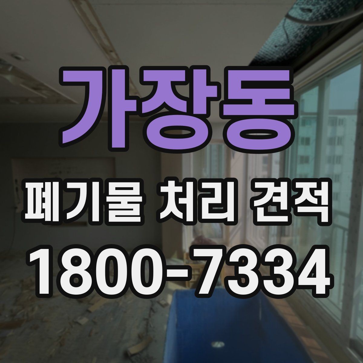 가장동 폐기물 처리 견적 문의 시 설명하면 좋은 현장 조건