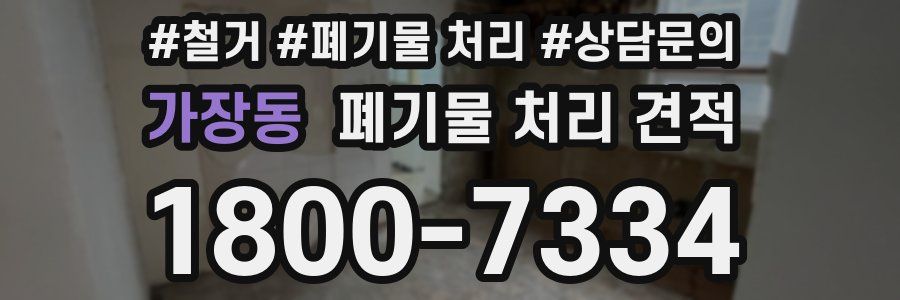 가장동 폐기물 처리 견적