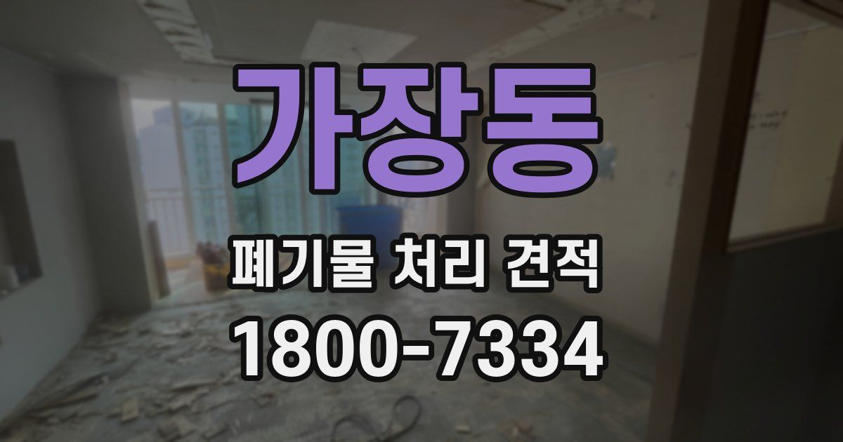 가장동 폐기물 처리 견적