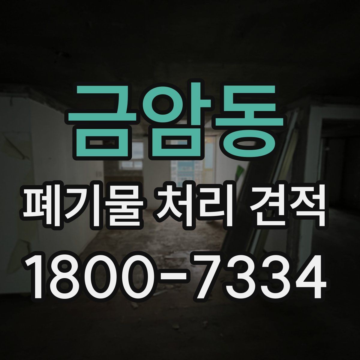 금암동 폐기물 처리 견적 산정 시 참고할 현장 상황
