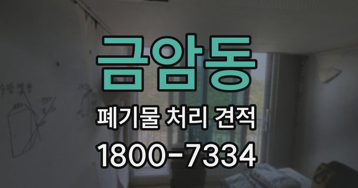금암동 폐기물 처리 견적