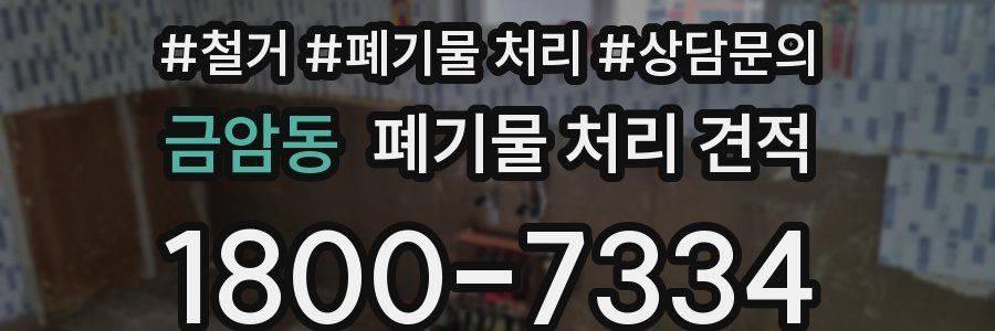 금암동 폐기물 처리 견적