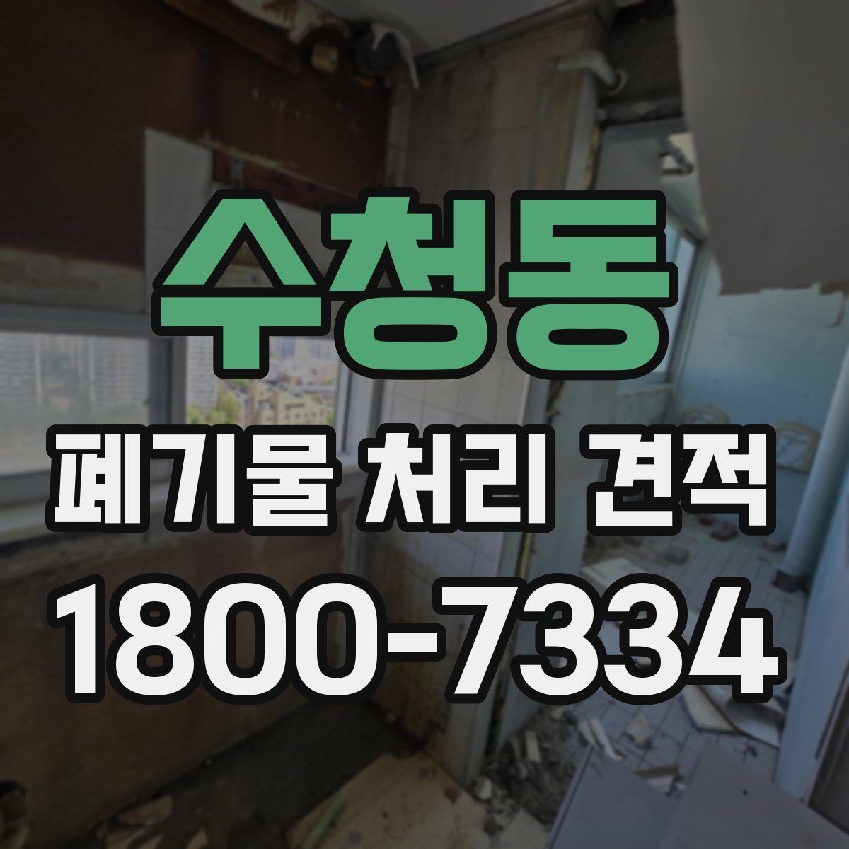 수청동 폐기물 처리 견적 비교보다 먼저 점검할 사항