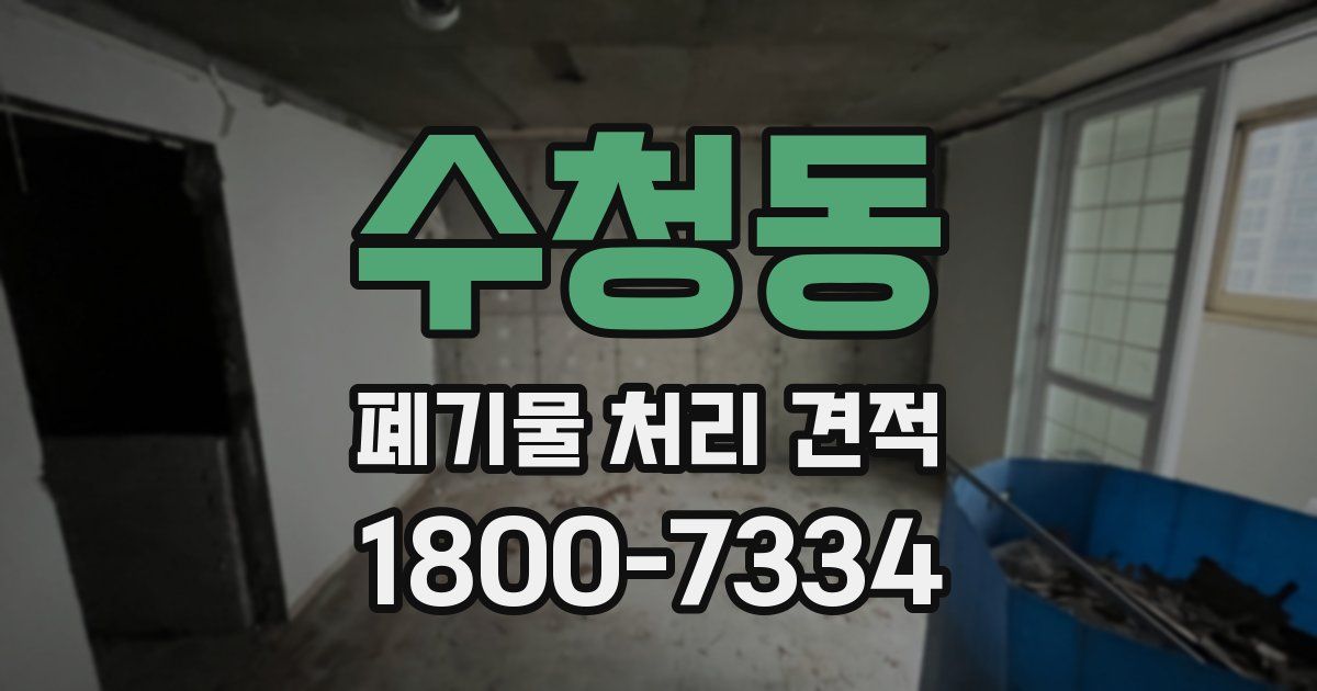수청동 폐기물 처리 견적