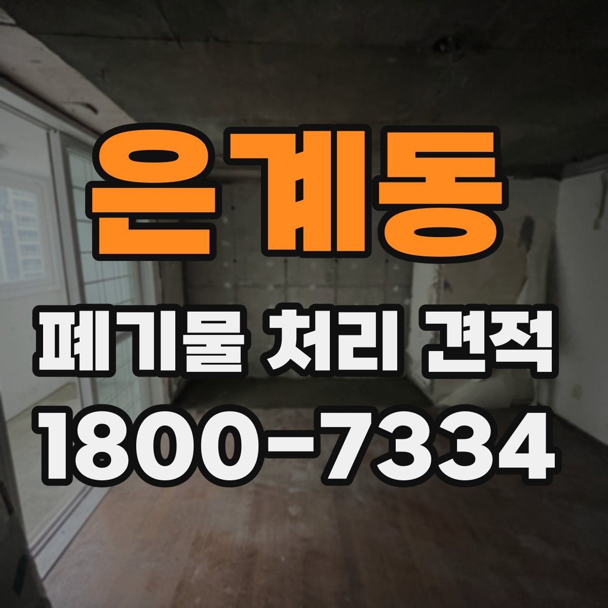 은계동 폐기물 처리 견적 관련 자주 나오는 오해들