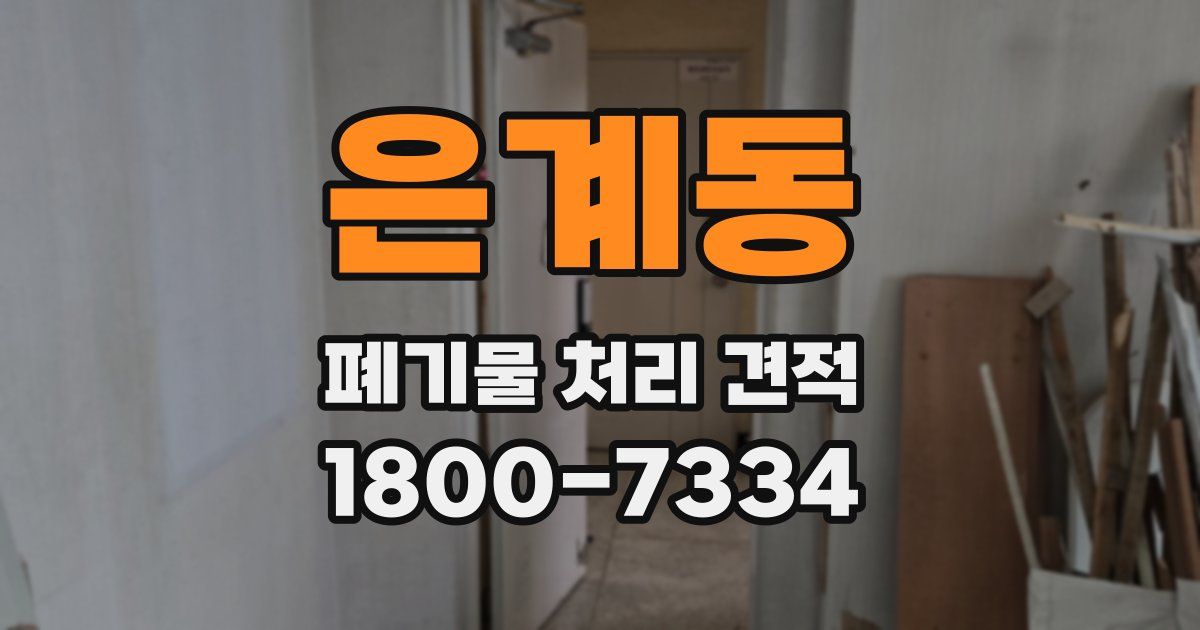은계동 폐기물 처리 견적