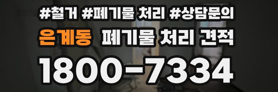 은계동 폐기물 처리 견적