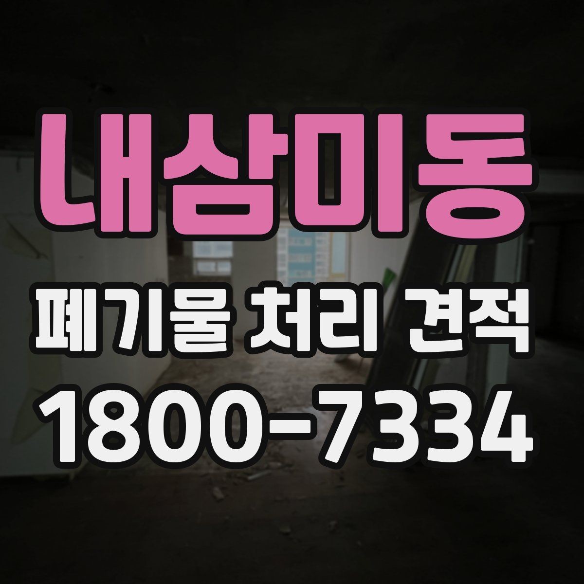 내삼미동 폐기물 처리 견적 비교 전에 확인할 문서