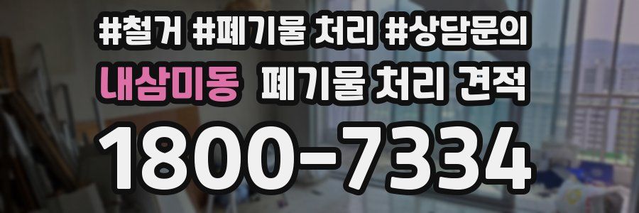 내삼미동 폐기물 처리 견적