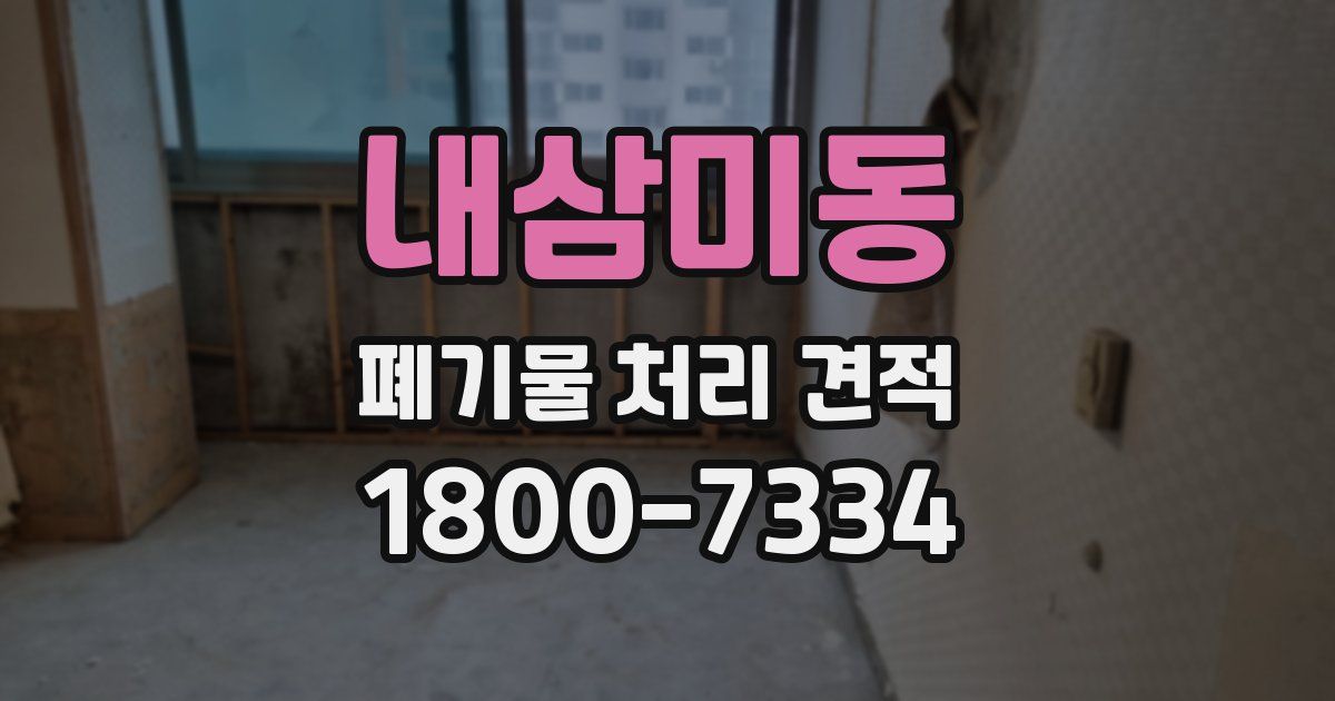 내삼미동 폐기물 처리 견적