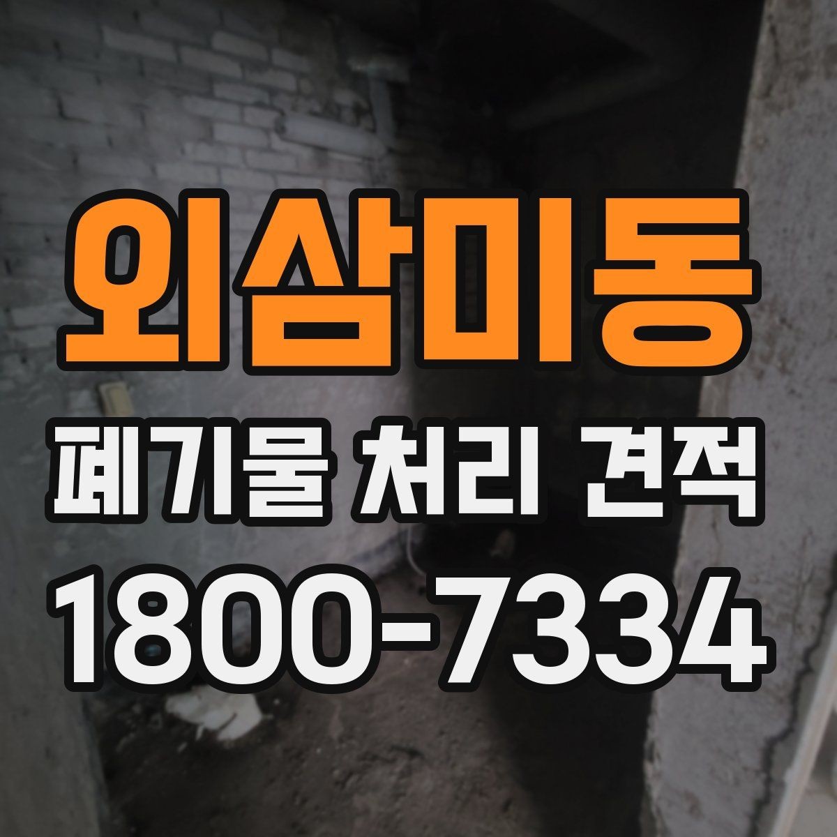 외삼미동 폐기물 처리 견적 문의 전에 정리할 물건 목록