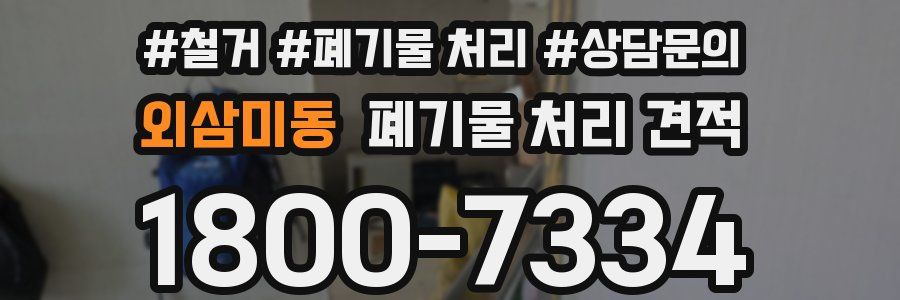외삼미동 폐기물 처리 견적
