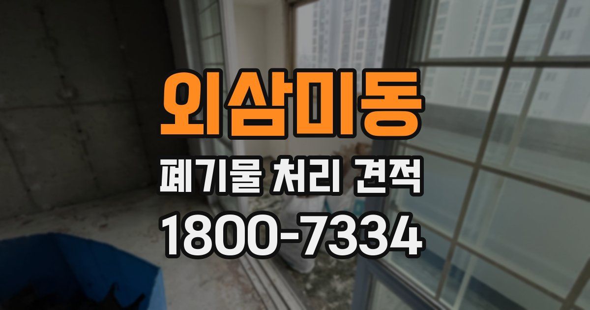 외삼미동 폐기물 처리 견적