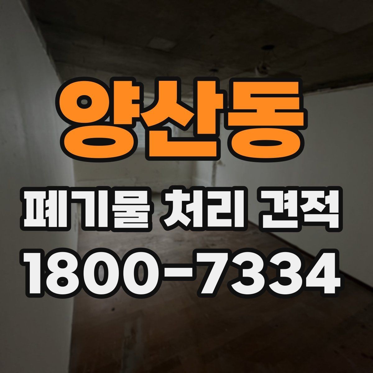 양산동 폐기물 처리 견적 비교 시 체크해야 할 조건