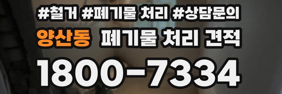 양산동 폐기물 처리 견적