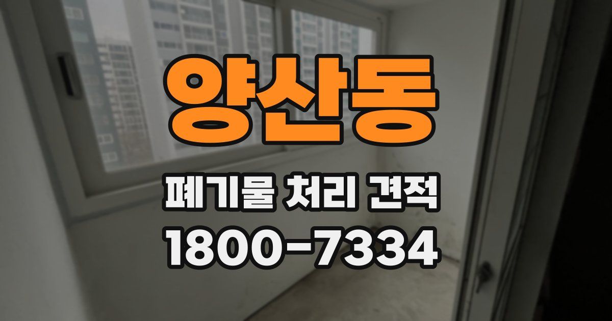 양산동 폐기물 처리 견적