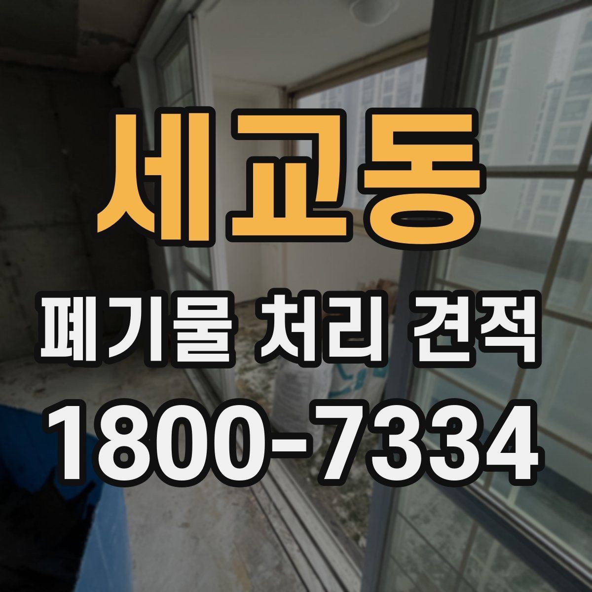 세교동 폐기물 처리 견적 비교 전 알아두면 좋은 점