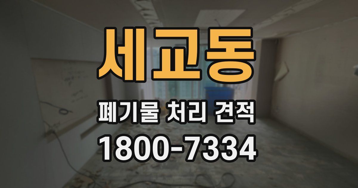 세교동 폐기물 처리 견적