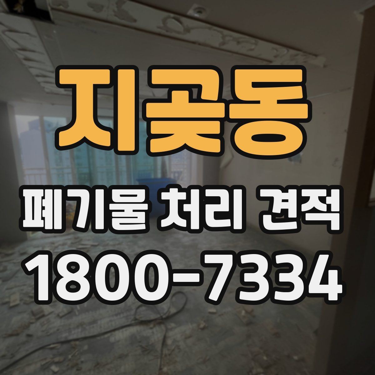 지곶동 폐기물 처리 견적 받기 전에 점검할 사항