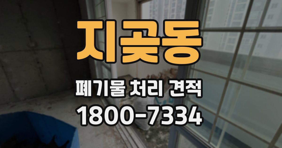 지곶동 폐기물 처리 견적