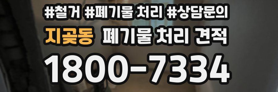 지곶동 폐기물 처리 견적