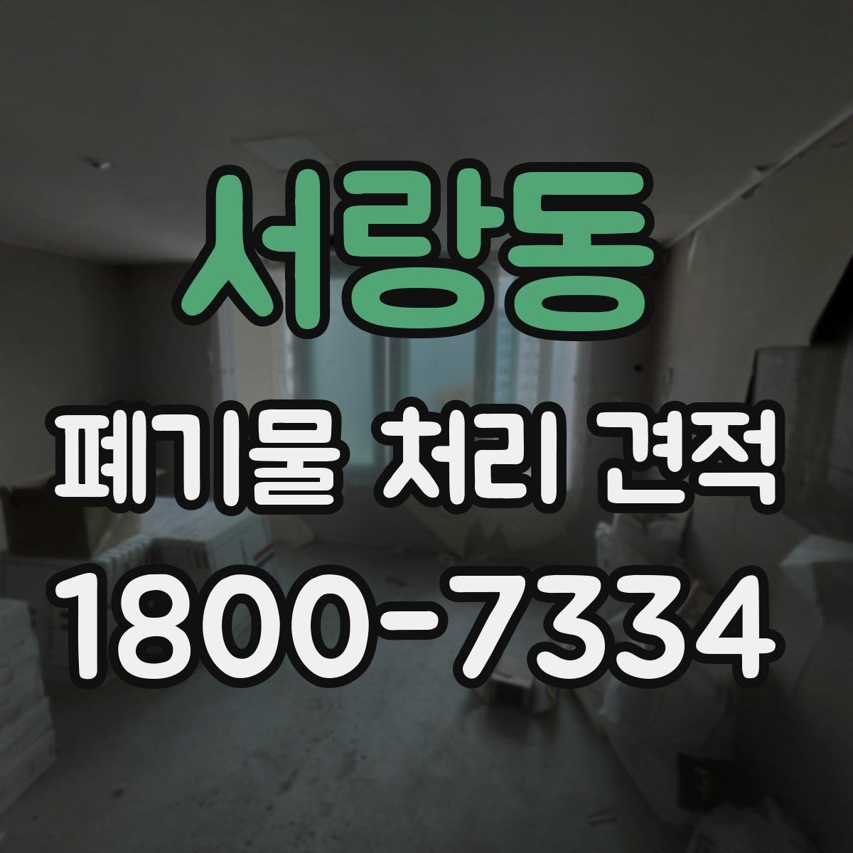 서랑동 폐기물 처리 견적 관련 업무 흐름 한눈에 보기