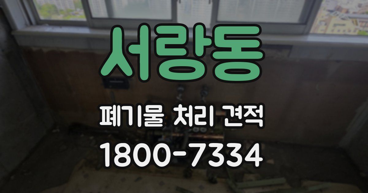 서랑동 폐기물 처리 견적