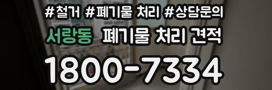 서랑동 폐기물 처리 견적