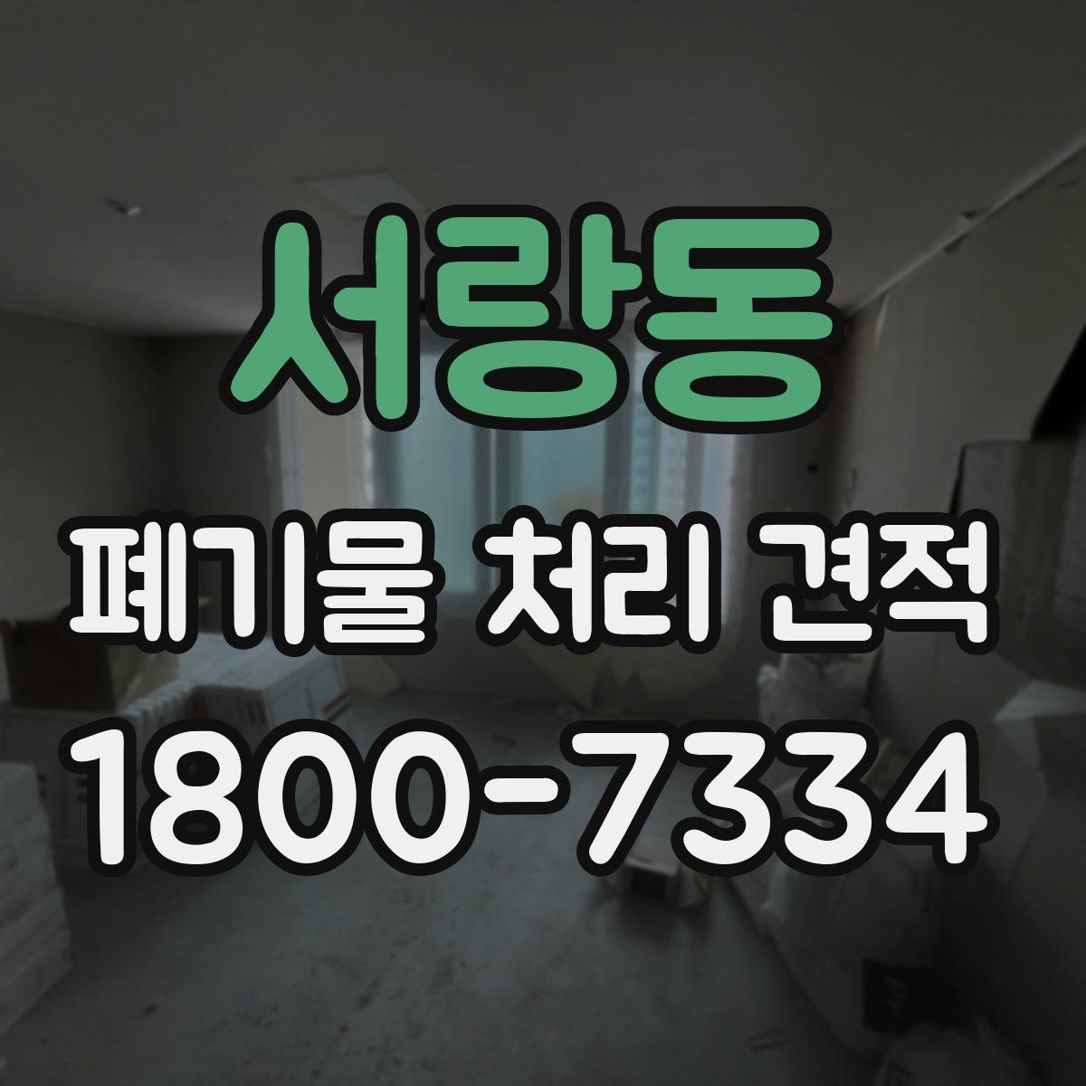 서랑동 폐기물 처리 견적