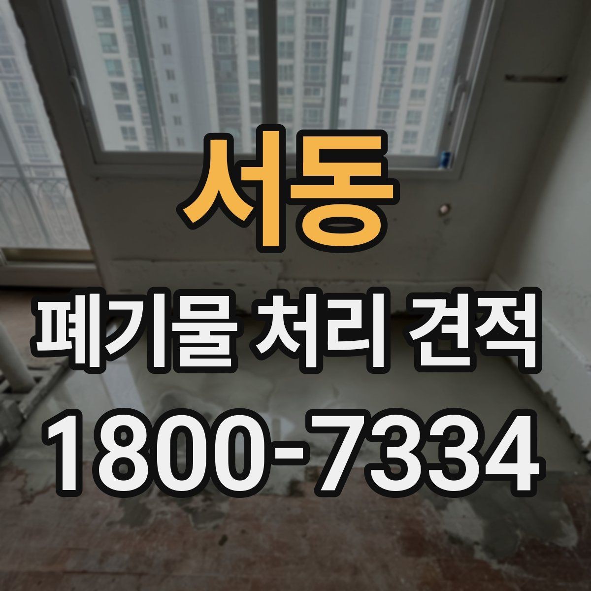 서동 폐기물 처리 견적 문의에 앞서 확인할 배출 조건