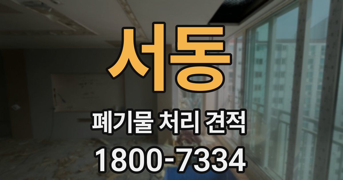 서동 폐기물 처리 견적