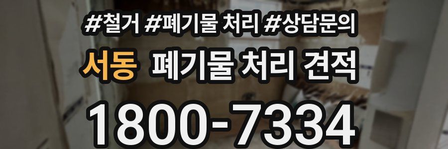 서동 폐기물 처리 견적