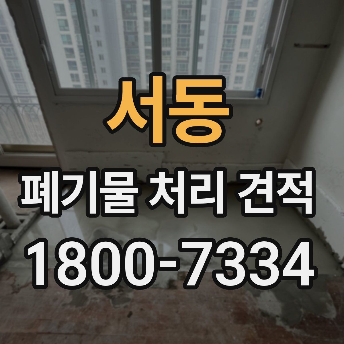 서동 폐기물 처리 견적