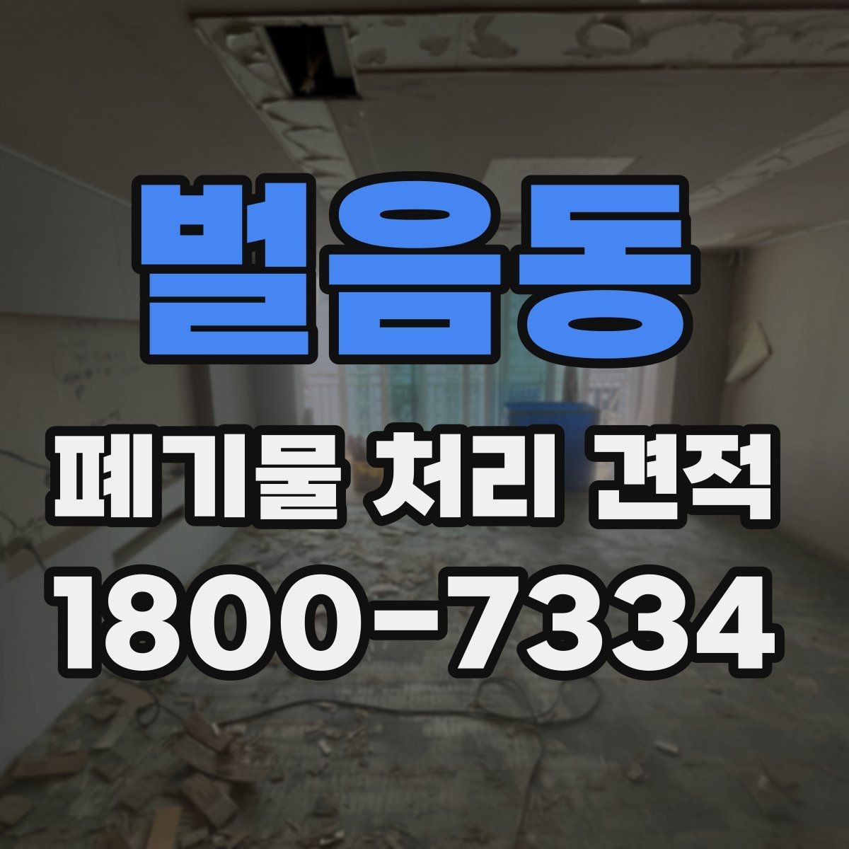 벌음동 폐기물 처리 견적 요청할 때 필요한 자료